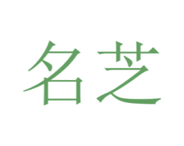 名芝 商标图样
