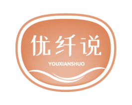 优纤说 商标图样
