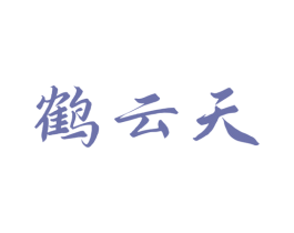 鹤云天 商标图样