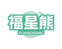 福星熊 商标图样