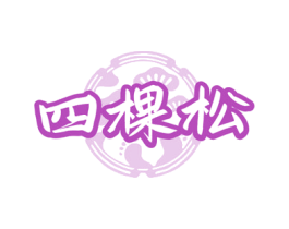 四棵松 商标图样