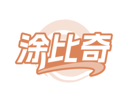 涂比奇 商标图样