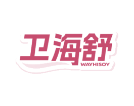卫海舒WAYHISOY 商标图样