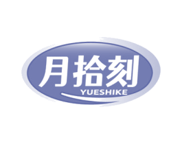 月拾刻 商标图样