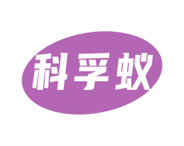 科孚蚁 商标图样