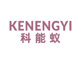 科能蚁 商标图样