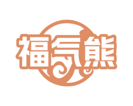 福气熊 商标图样