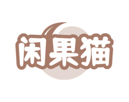 闲果猫 商标图样