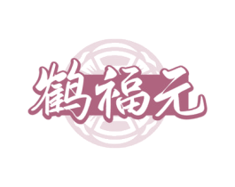 鹤福元 商标图样