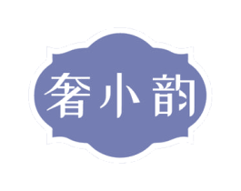 奢小韵 商标图样