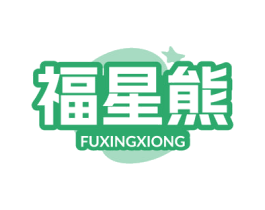 福星熊 商标图样