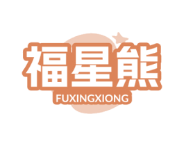 福星熊 商标图样
