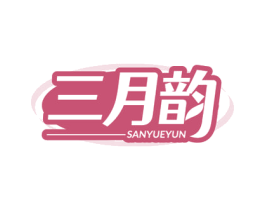 三月韵 商标图样