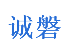 诚磐 商标图样
