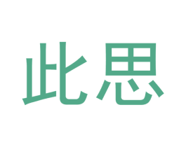 此思 商标图样