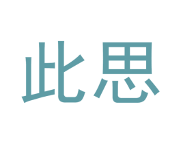 此思 商标图样