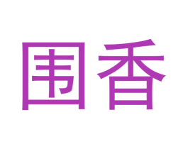 围香 商标图样