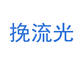 挽流光 商标图样