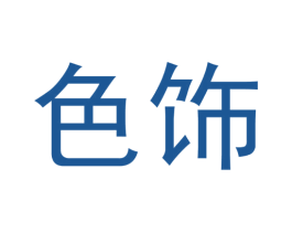 色饰 商标图样