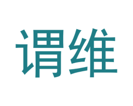 谓维 商标图样