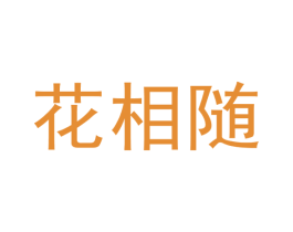 花相随 商标图样