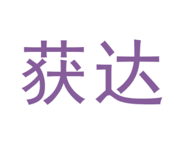 获达 商标图样