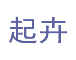 起卉 商标图样