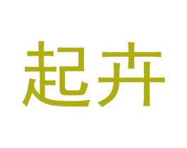 起卉 商标图样