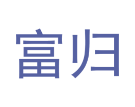 富归 商标图样