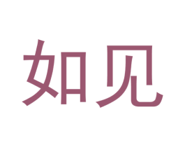 如见 商标图样