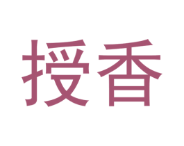 授香 商标图样