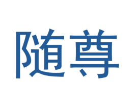 随尊 商标图样