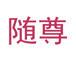 随尊 商标图样