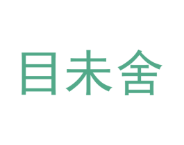 目未舍 商标图样