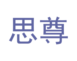 思尊 商标图样