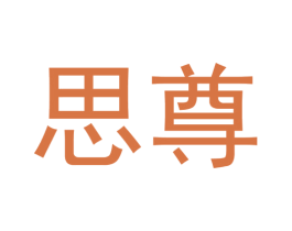 思尊 商标图样