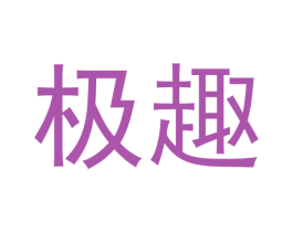 极趣 商标图样