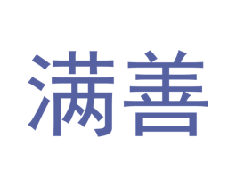 满善 商标图样