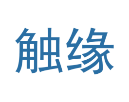 触缘 商标图样