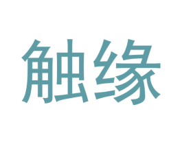 触缘 商标图样