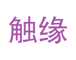 触缘 商标图样