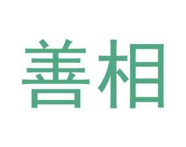 善相 商标图样
