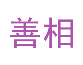 善相 商标图样