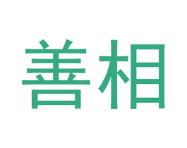 善相 商标图样