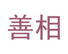 善相 商标图样