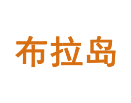 布拉岛 商标图样