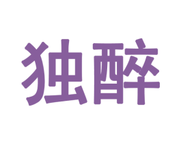独醉 商标图样