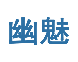 幽魅 商标图样
