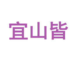 宜山皆 商标图样