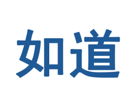 如道 商标图样